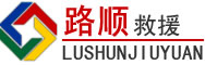 利津道路救援